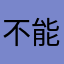 不能同名啊。。。