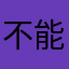 不能后悔好后悔斤斤计较斤斤计较看看看