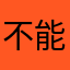 不能多发几个