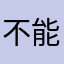 不能够买