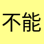 不能好好說話就不要開什麼社團
