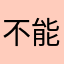 不能存照片