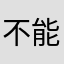 不能学习了