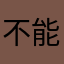 不能容忍他说