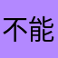 不能容忍别人的缺点和弱点了