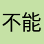 不能寫字。