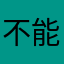 不能对你的