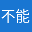 不能就看看