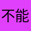 不能开发票
