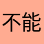不能截圖喔