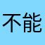 不能戴耳机