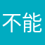 不能扫玩的了吗？