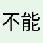 不能投注