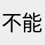 不能拒绝将恢复风格