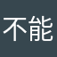 不能拼论