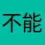 不能拿