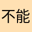 不能按踩