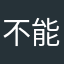 不能接接个电话