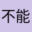不能接电话