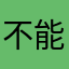 不能接着上次大大的山