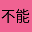 不能改微信号差评！