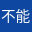 不能有同樣的暱稱膩
