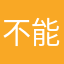 不能注册不能用！