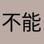 不能注册出现错误