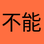 不能添加文字，不
