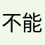 不能玩了嗎