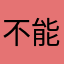 不能玩勿下載