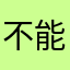 不能玩，什么东西