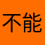 不能用不OK