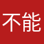 不能用就别放上来