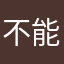 不能用的软件退钱给我