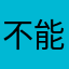 不能用的软件，如题
