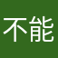 不能用还收费！