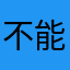 不能用骗钱