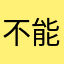 不能用，只能看