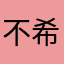 不能用 希望明天會好