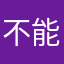 不能用2026