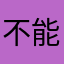 不能用23658