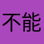 不能留怪怪的