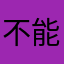 不能發表