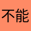 不能相信先付钱软件了