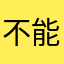 不能看主页