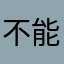 不能瞎杜撰
