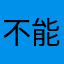 不能移動