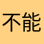 不能空白嗎…