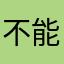 不能缓存。。